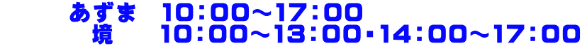       あずま　10：00～17：00 　      境    10：00～13：00・14：00～17：00