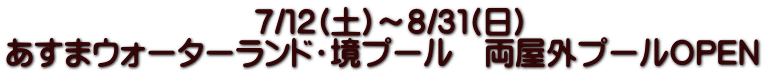 　　　　　　　　７/１２(土)～８/３１(日) あすまウォーターランド・境プール　両屋外プールOPEN