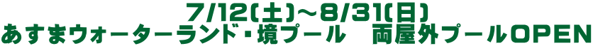 　　　　　　　　７/１２(土)～８/３１(日) あすまウォーターランド・境プール　両屋外プールOPEN